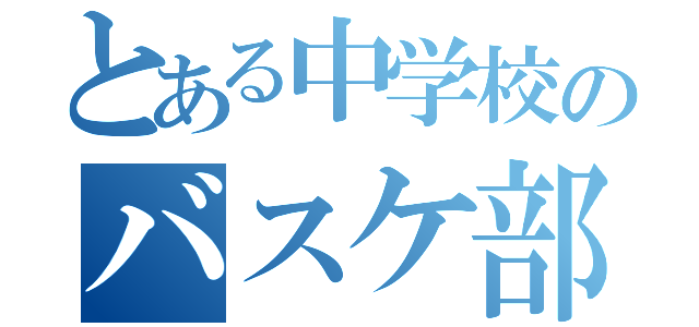 とある中学校のバスケ部（）