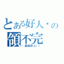 とある好人卡の領不完（你是個好人！！）