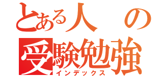 とある人の受験勉強（インデックス）