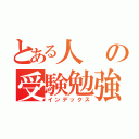 とある人の受験勉強（インデックス）