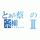 とある蔡の宗權Ⅱ（インデックス）