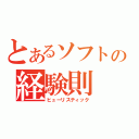 とあるソフトの経験則（ヒューリスティック）