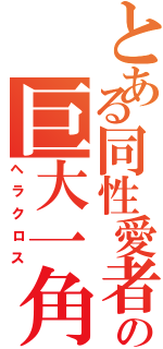 とある同性愛者の巨大一角（ヘラクロス）