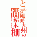 とある風動九州の情緒本棚（ブック‐シェルフ）