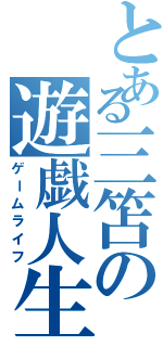 とある三笘の遊戯人生（ゲームライフ）