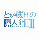 とある機材の購入企画Ⅱ（男たちの大和）