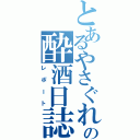 とあるやさぐれの酔酒日誌（レポート）