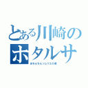 とある川崎のホタルサン（おちんちんソムリエの道）