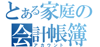 とある家庭の会計帳簿（アカウント）