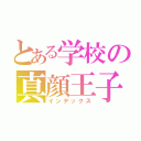 とある学校の真顔王子（インデックス）