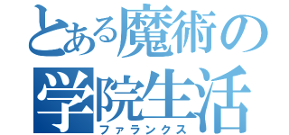 とある魔術の学院生活（ファランクス）