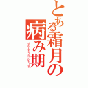 とある霜月の病み期（ｄｅｐｒｅｓｓｉｏｎ ｐｅｒｉｏｄ）