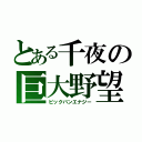 とある千夜の巨大野望（ビックバンエナジー）