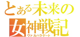 とある未来の女神戦記（ヴァルハラゲート）