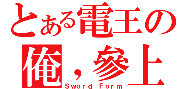 とある電王の俺，參上！！（Ｓｗｏｒｄ Ｆｏｒｍ）