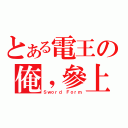 とある電王の俺，參上！！（Ｓｗｏｒｄ Ｆｏｒｍ）