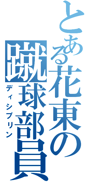 とある花東の蹴球部員（ディシプリン）