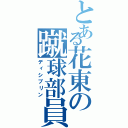 とある花東の蹴球部員（ディシプリン）