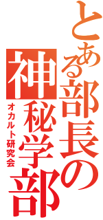 とある部長の神秘学部（オカルト研究会）