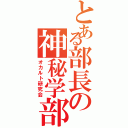 とある部長の神秘学部（オカルト研究会）