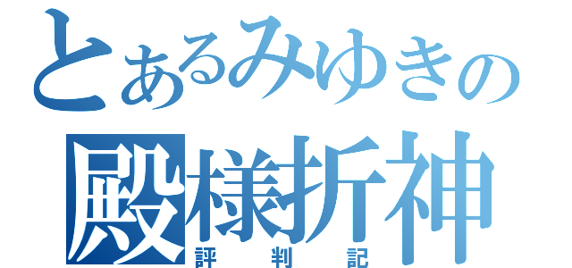 とあるみゆきの殿様折神（評判記）