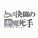 とある決闘の悪魔死手（デーモン・ハンド）