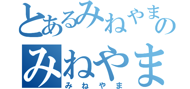 とあるみねやまのみねやま（みねやま）