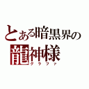 とある暗黒界の龍神様（グラファ）