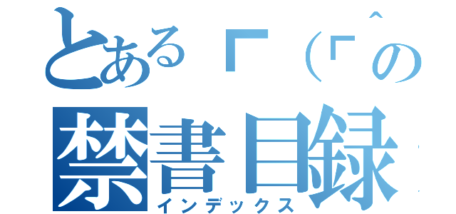 とある┏（┏＾ｏ＾）┓の禁書目録（インデックス）