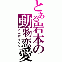 とある岩本の動物恋愛（こんにちワン）