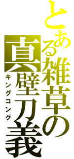 とある雑草の真壁刀義（キングコング）