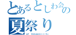 とあるとしわ会の夏祭り（４Ｆ　ＹＯＳＡＫＯＩソーラン）