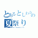 とあるとしわ会の夏祭り（４Ｆ　ＹＯＳＡＫＯＩソーラン）