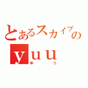 とあるスカイプのｙｕｕ（ゆう）