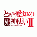 とある愛知の死神使いⅡ（トートベディーネン）