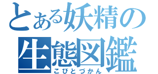 とある妖精の生態図鑑（こびとづかん）