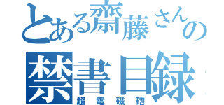 とある齋藤さんの禁書目録（超電磁砲）