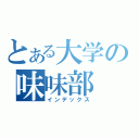 とある大学の味味部（インデックス）