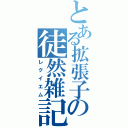 とある拡張子の徒然雑記（レクイエム）