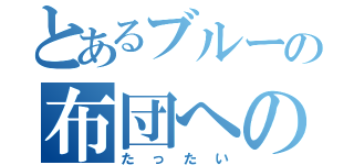 とあるブルーの布団への翼（たったい）