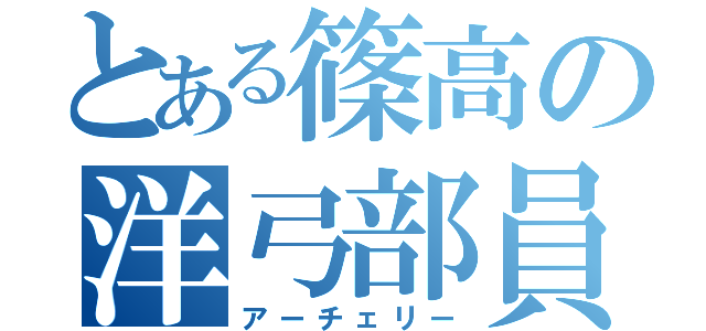 とある篠高の洋弓部員（アーチェリー）