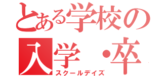 とある学校の入学・卒業・進級式（スクールデイズ）