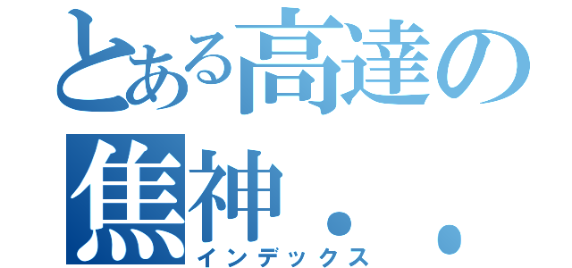 とある高達の焦神．．（インデックス）