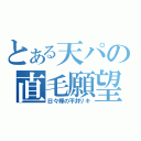 とある天パの直毛願望（日々輝の平井リキ）