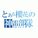 とある櫻花の神雷部隊（ラストアタック）