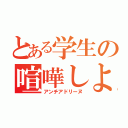 とある学生の喧嘩しようぜ（アンチアドリーヌ）