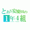 とある安慶田の１年４組（ｉｃｈｉ－ｙｏｎ）