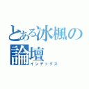 とある冰楓の論壇（インデックス）