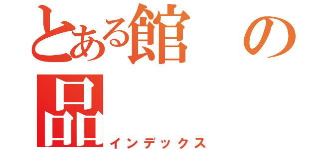 とある館の品（インデックス）