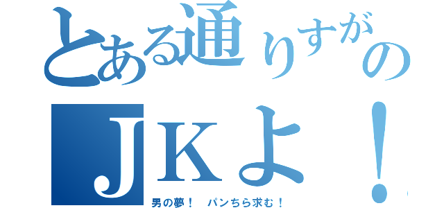 とある通りすがりのＪＫよ！（男の夢！ パンちら求む！）